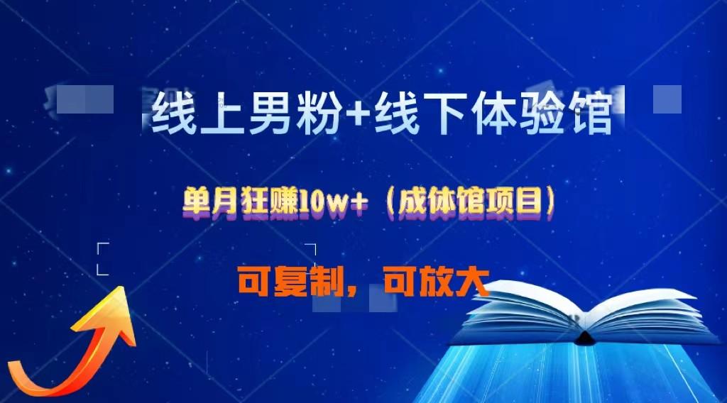 线上男粉+线下成体馆：单月狂赚10W+1.0_就是爱分享