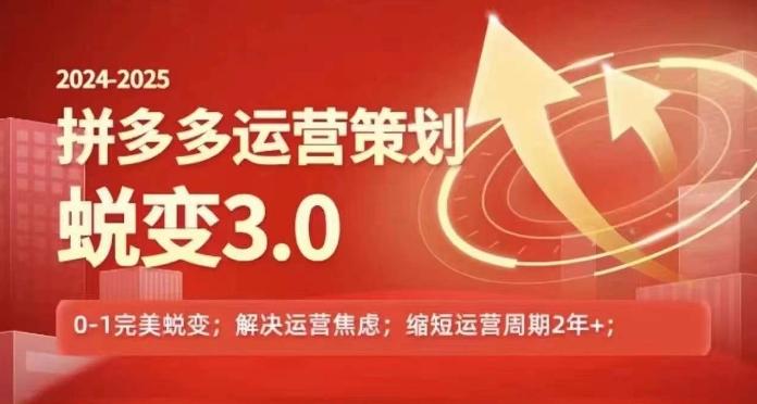 2024-2025拼多多运营策略蜕变3.0，0~1完美蜕变，解决信息焦虑_就是爱分享