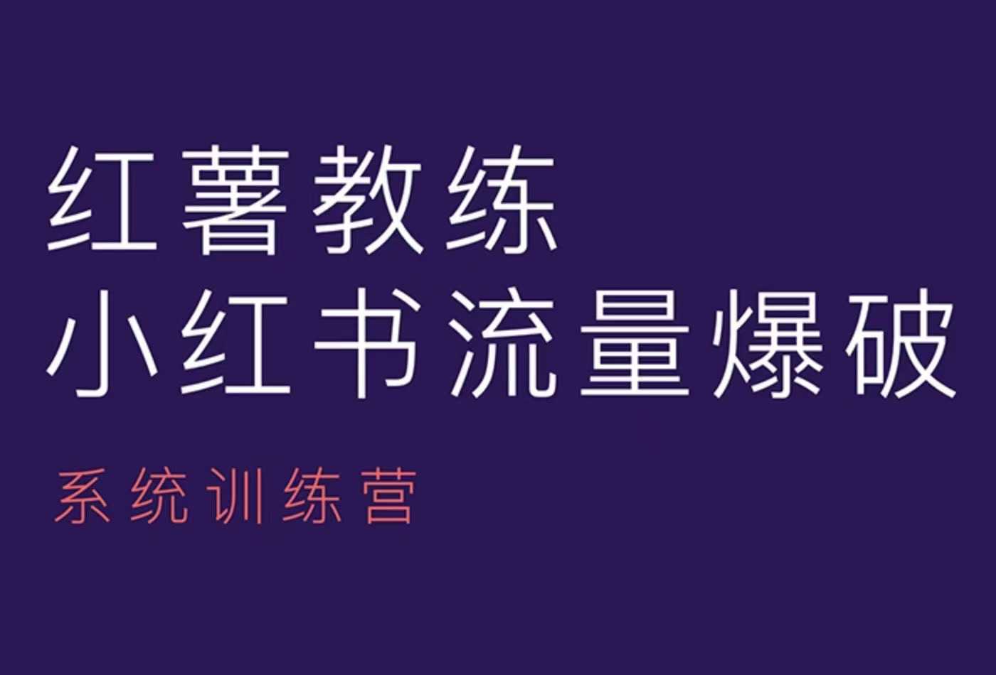 红薯教练-小红书内容运营课，小红书运营学习终点站_就是爱分享