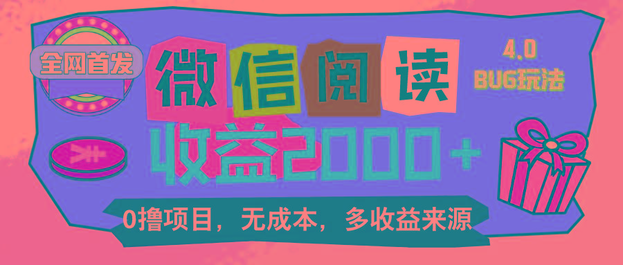 微信阅读4.0卡bug玩法！！0撸，没有任何成本有手就行，一天利润100+_就是爱分享