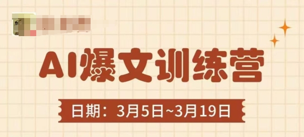 AI爆文训练营，爆文底层逻辑与实操，3分钟搞定一篇爆文_就是爱分享