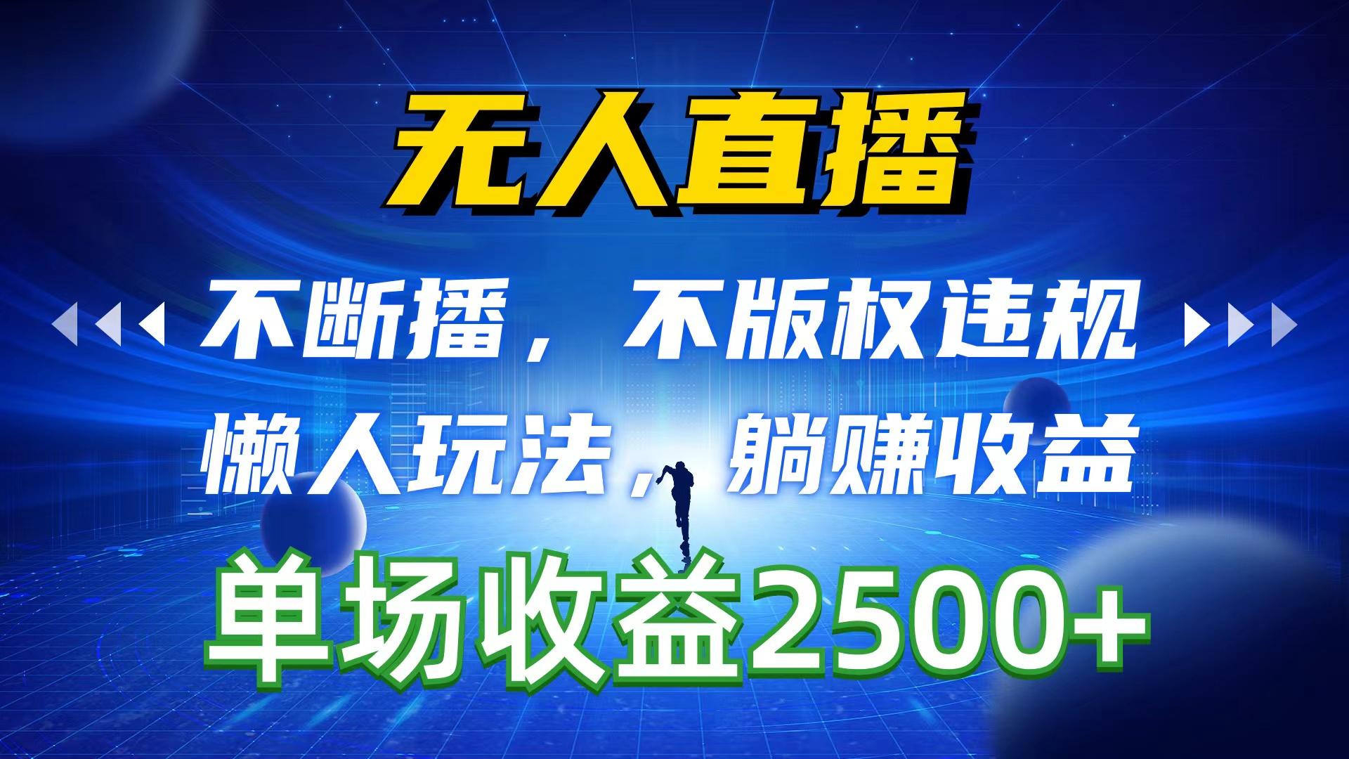 无人直播，不断播，不版权违规，懒人玩法，躺赚收益，一场直播收益2500+_就是爱分享