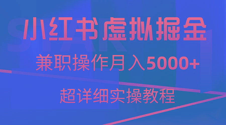 小红书虚拟掘金，兼职操作月入5000+，超详细教程_就是爱分享