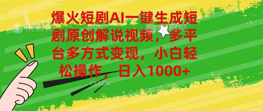 爆火短剧AI一键生成原创解说视频，多平台多方式变现，小白轻松操作，日…_就是爱分享