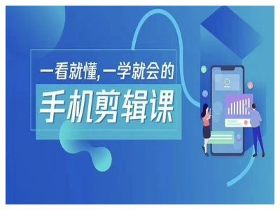 抖音手机剪辑运营变现课，一看就懂，一学就会的_就是爱分享
