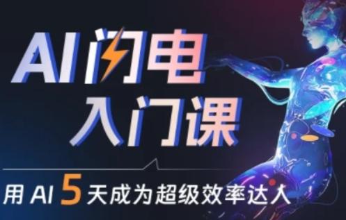 人人都能学会的AI闪电入门课，用AI帮你成为超级效率达人_就是爱分享