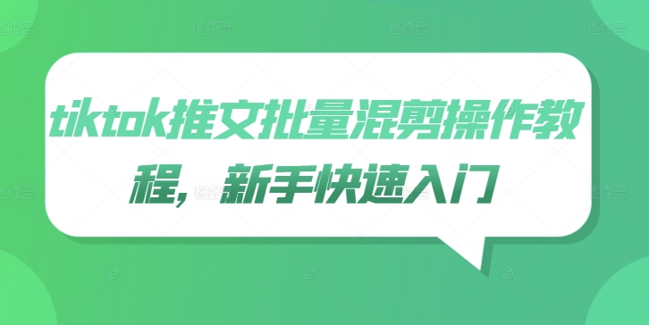 tiktok推文批量混剪操作教程，新手快速入门_就是爱分享