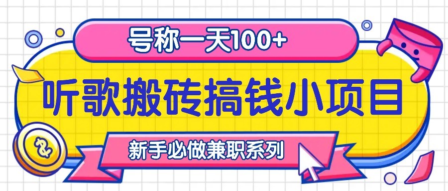 听歌搬砖搞钱小项目，号称一天100+新手必做系列_就是爱分享