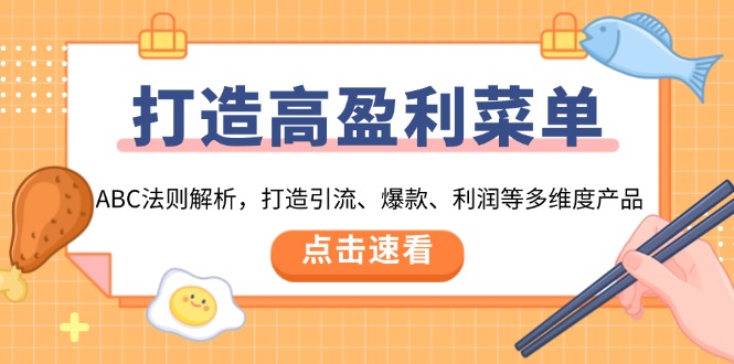 打造高盈利 菜单：ABC法则解析，打造引流、爆款、利润等多维度产品_就是爱分享
