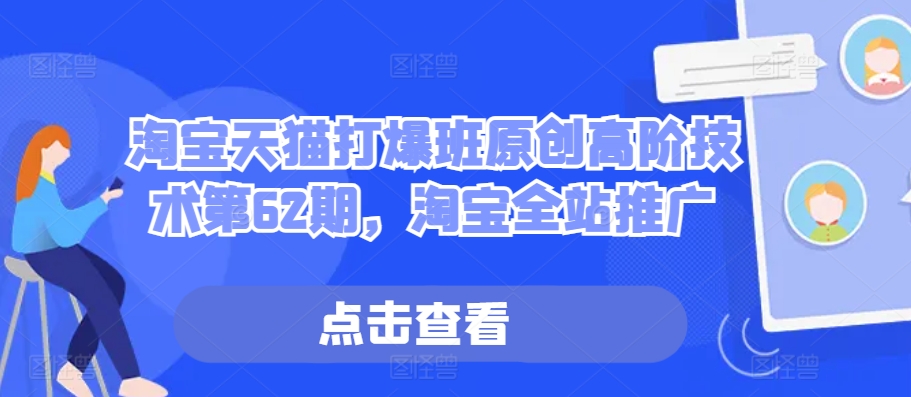 淘宝天猫打爆班原创高阶技术第62期，淘宝全站推广_就是爱分享