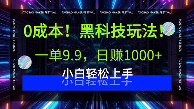 （15901期）0成本！黑科技玩法，一单9.9，日赚1000+，小白轻松上手_就是爱分享