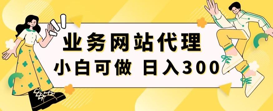 小白手机就能操作的业务网站代理项目，一单20，轻松日入300+_就是爱分享