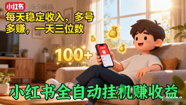 小红书全自动挂G賺收益，每天稳定收入，多号多賺，一天三位数【揭秘】_就是爱分享