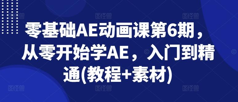 零基础AE动画课第6期，从零开始学AE，入门到精通(教程+素材)_就是爱分享