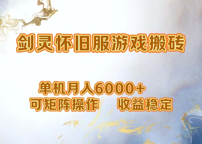 网游剑灵打金搬砖，单机月入6000+，可矩阵操作，收益稳定。_就是爱分享