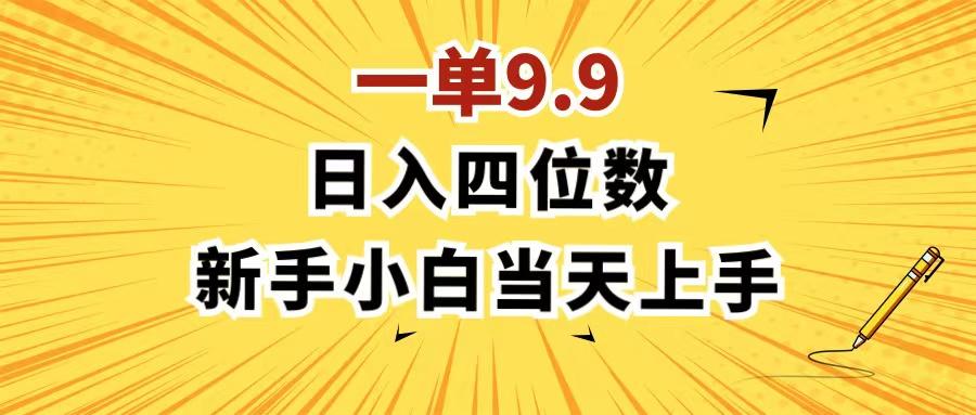 一单9.9，一天轻松四位数的项目，不挑人，小白当天上手 制作作品只需1分钟_就是爱分享