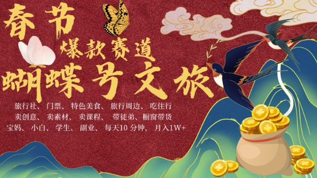 AI春节搞钱4.0升级版，蝴蝶号超火爆文旅赛道，批量出内容，每日轻松十分钟  月入米1W_就是爱分享