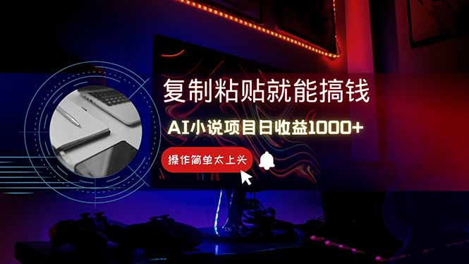 AI写小说日赚1000+，0基础也能操作，副业新手闭眼跟做！_就是爱分享