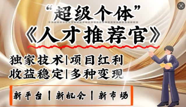 3亿失业潮催生新暴富行业，取代知识付费的新风口，零基础做人才推荐官，一部手机日入多张_就是爱分享