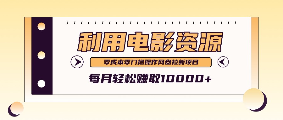 利用信息差操作电影资源，零成本高需求操作简单，每月轻松赚取10000+_就是爱分享