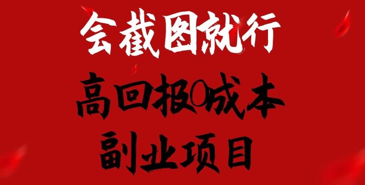 会截图就行，高回报0成本副业项目，卖离婚模板一天1.5k+【揭秘】_就是爱分享