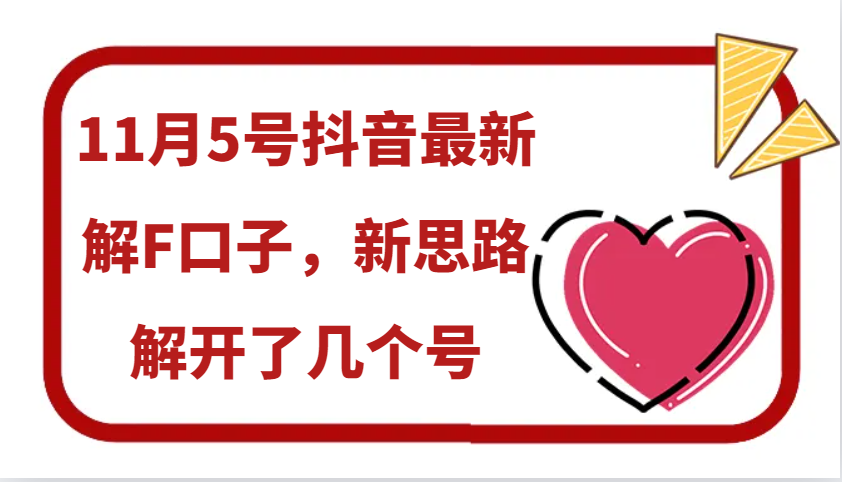 11月5号抖音最新解F口子，新思路解开了几个号_就是爱分享