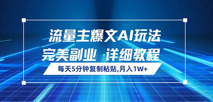 流量主爆文AI玩法，每天5分钟复制粘贴，完美副业，月入1W+_就是爱分享