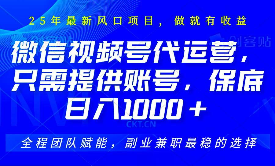 2025视频号代运营，只需提供账号，无需剪辑直播和运营，只管坐收佣金，单日保底1000+_就是爱分享