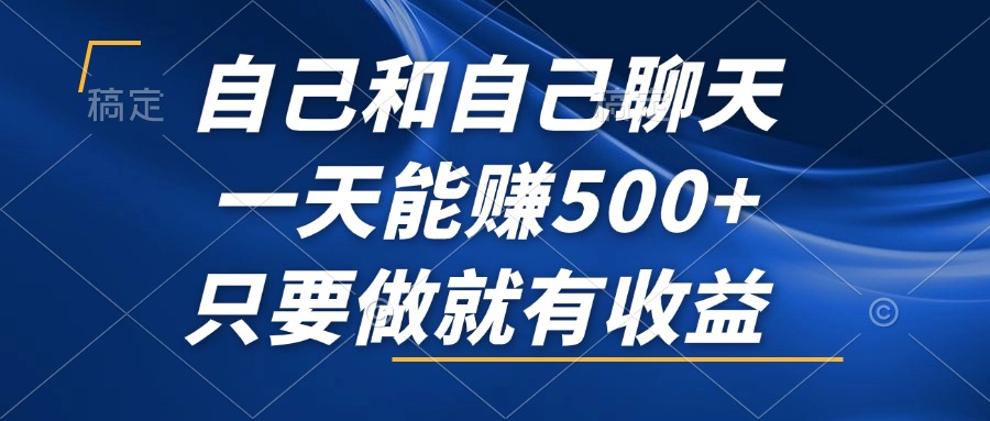 自己和自己聊天，一天能赚500+，只要做就有收益，不可错过的风口项目！_就是爱分享