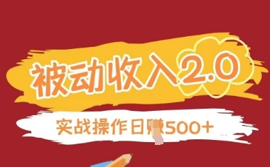 被动收入项目2.0，正规项目，无需引流，简单易懂，被动收益_就是爱分享