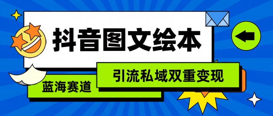 抖音图文绘本，蓝海赛道，引流私域双重变现_就是爱分享