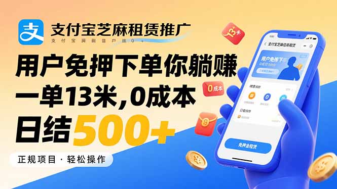 支付宝芝麻租赁推广，用户免押下单你躺赚，一单13米，0成本日结500+_就是爱分享