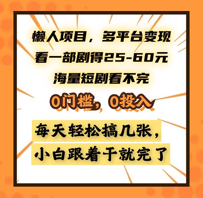 懒人项目，多平台变现，看一部剧得25~60，海量短剧看不完，0门槛，0投…_就是爱分享