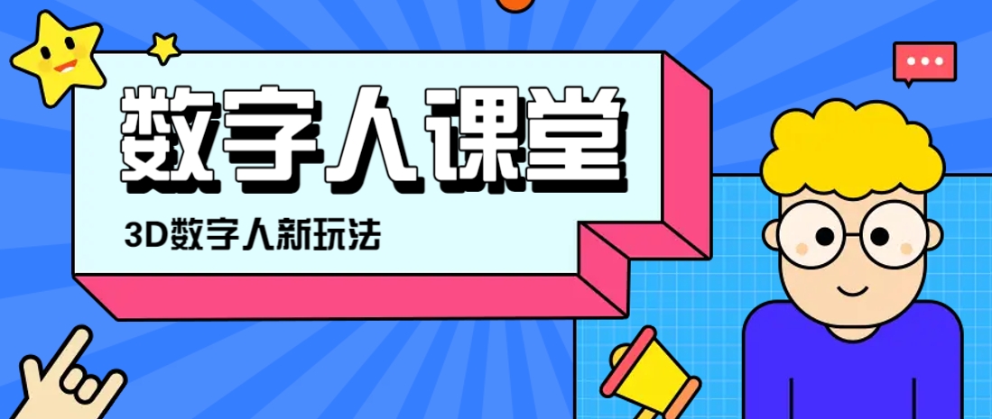 利用AI制作3D历史名人数字人讲堂，让历史名人亲自给大家上堂精彩的课_就是爱分享