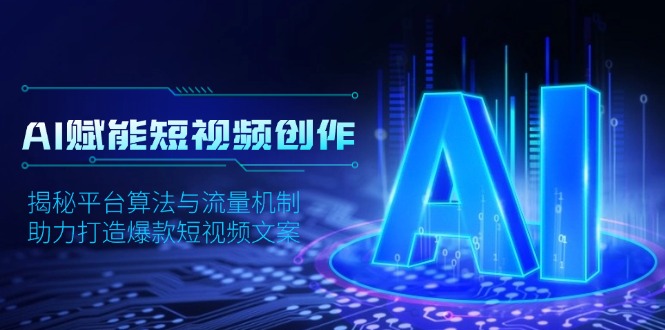 AI赋能短视频创作，揭秘平台算法与流量机制，助力打造爆款短视频文案_就是爱分享