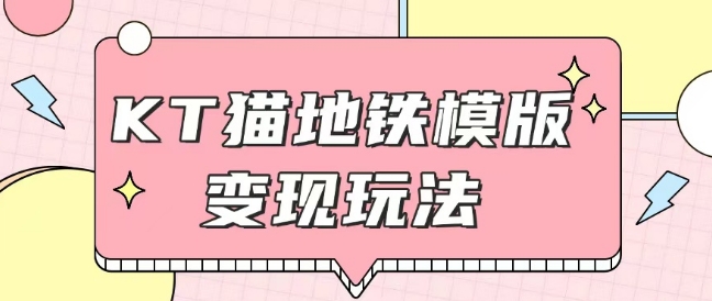 最新Helo Kitty地铁玩法，可引流可售卖咸鱼代制作6到20元不等【揭秘】_就是爱分享