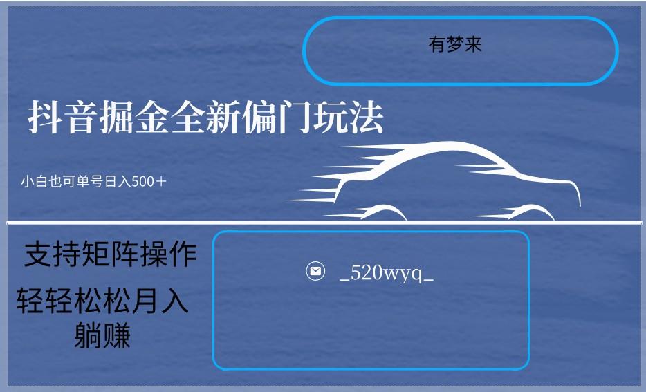 2024抖音全新掘金玩法5.0，小白在家就能轻松日入500＋，支持矩阵操作_就是爱分享