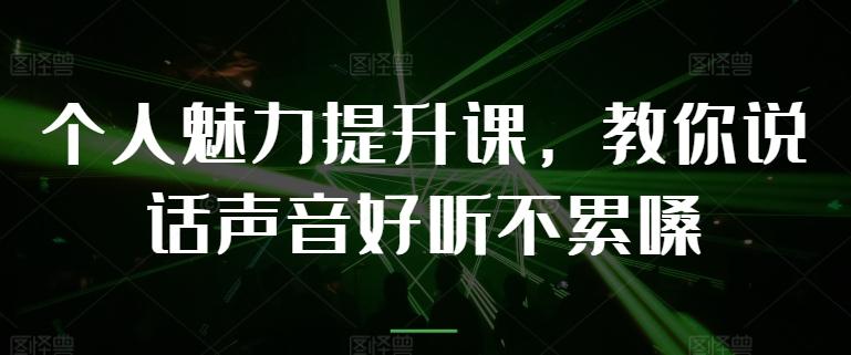 个人魅力提升课，教你说话声音好听不累嗓_就是爱分享