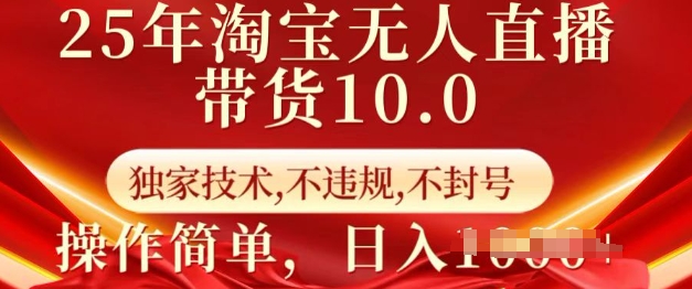 25年淘宝无人直播带货10.0   独家技术，不违规，不封号，操作简单，日入多张【揭秘】_就是爱分享