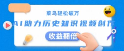 菜鸟轻松破万：AI助力历史知识视频创作，收益翻倍【揭秘】_就是爱分享