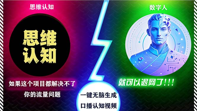 2024下半年最新引流方法，数字人+思维认知口播号，五分钟制作，日引创…_就是爱分享