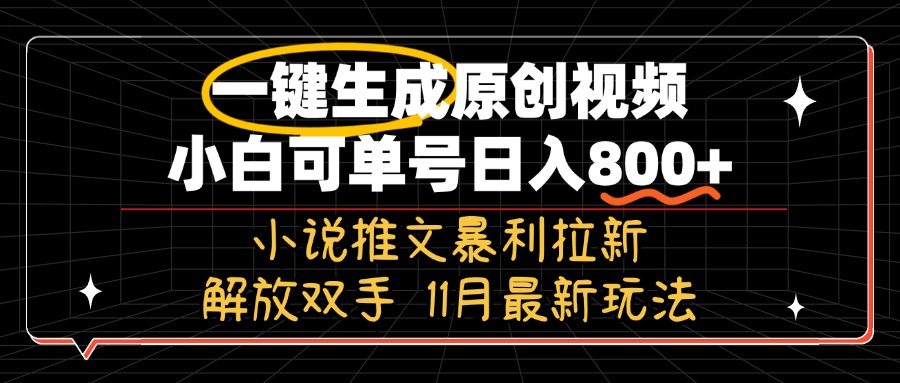 11月最新玩法小说推文暴利拉新，一键生成原创视频，小白可单号日入800+…_就是爱分享