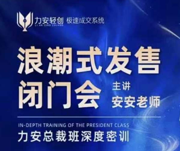 力安深圳闭门会：浪潮式发售，手把手教你做批量搞定成交_就是爱分享
