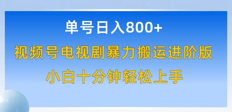 单号日赚800+，视频号电视剧暴力搬运进阶版，100%过原创，小白十分钟也能轻松入手【揭秘】_就是爱分享