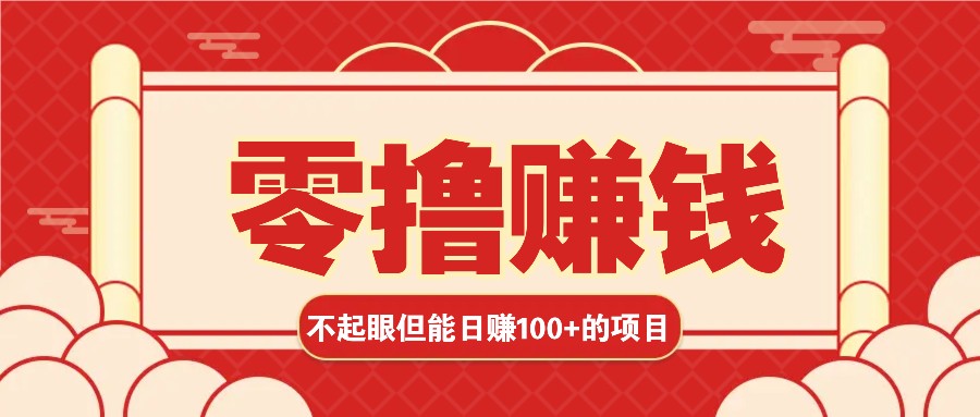 3个不起眼但是能轻松日收益100+的赚钱项目，零基础也能赚！！！_就是爱分享