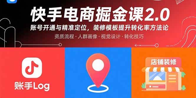 （15839期）快手电商掘金课2.0，账号开通与精准定位，装修模板提升转化率方法论_就是爱分享