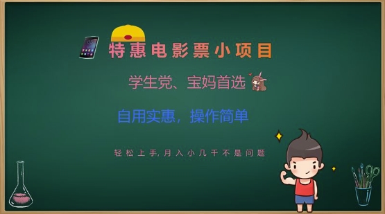 特惠电影票小项目，学生党、宝妈首选，轻松上手，月入小几千不是问题，自用实惠，操作简单_就是爱分享