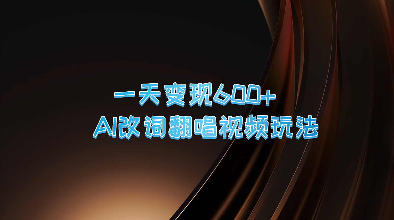 一天变现600+ AI改词翻唱视频玩法_就是爱分享
