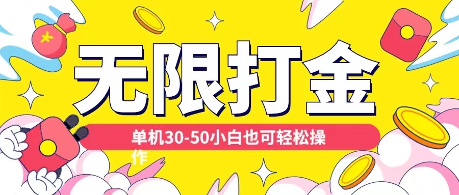 各种平台无限打金玩法，单机30-50纯自撸玩法，适合小白【揭秘】_就是爱分享