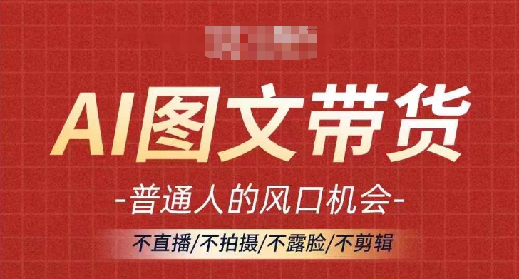 AI图文带货流量新趋势，普通人的风口机会，不直播/不拍摄/不露脸/不剪辑，轻松实现月入过万_就是爱分享